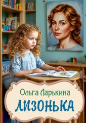 Лизонька