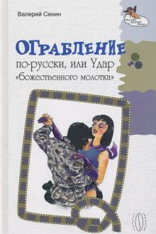 Ограбление по-русски, или Удар «божественного молотка»