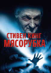 «Мясорубка»