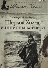 Шерлок Холмс и шпионы кайзера