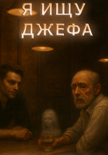 Я ищу Джефа