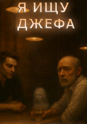 Я ищу Джефа