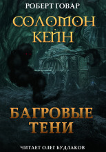Соломон Кейн. Багровые тени и другие рассказы