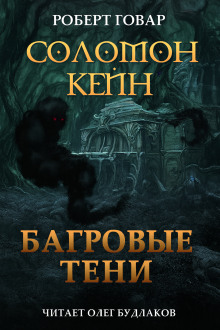 Соломон Кейн. Багровые тени и другие рассказы