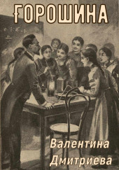 Горошина