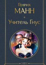 Учитель Гнус