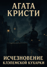 Исчезновение клэпемской кухарки
