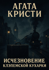 Исчезновение клэпемской кухарки
