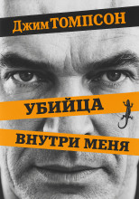 Убийца внутри меня
