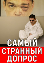 Расследование, полное сомнений и тайн