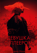 Девушка с плеером