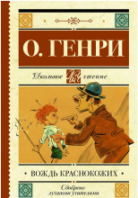 Вождь краснокожих