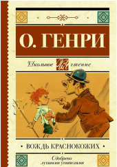 Вождь краснокожих