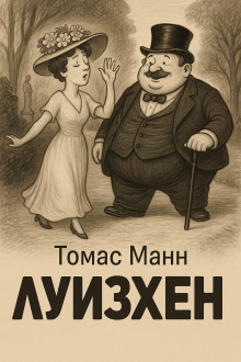Луизхен