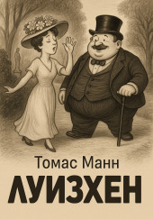Луизхен