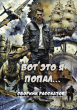 Вот это я попал!
