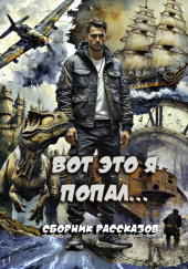Вот это я попал!