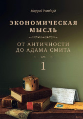 Экономическая мысль. Том 1. От Античности до Адама Смита