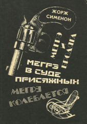 Мегрэ в суде присяжных