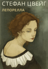 Лепорелла