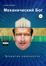 Механический Бог