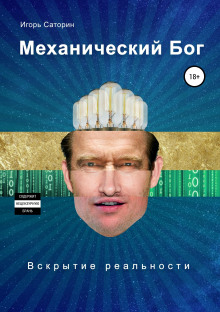 Механический Бог