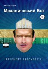 Механический Бог