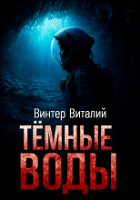 Тёмные воды