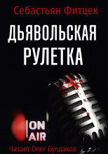 Дьявольская рулетка