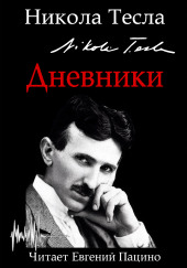 Дневники. Я могу объяснить многое