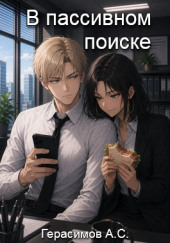 В пассивном поиске