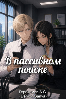 В пассивном поиске