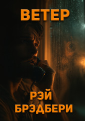 Ветер