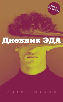 Дневник Эда