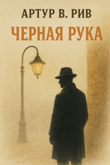 Чёрная рука