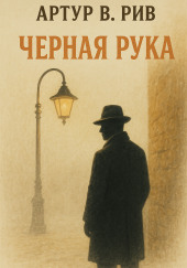 Чёрная рука
