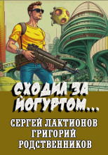 Сходил за йогуртом...