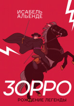 Зорро