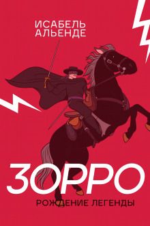 Зорро