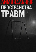 Лиминальные пространства травм