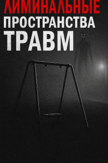 Лиминальные пространства травм