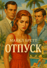 Отпуск