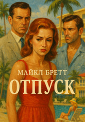 Отпуск
