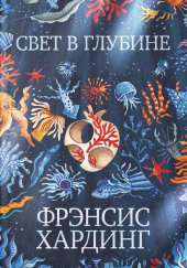 Свет в глубине