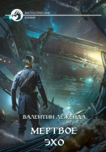 Мёртвое эхо