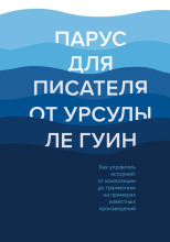 Парус для писателя от Урсулы Ле Гуин. Как управлять историей: от композиции до грамматики на примерах известных произведений