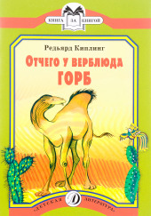 Как на спине верблюда появился горб?