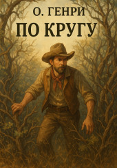По кругу