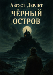 Чёрный остров