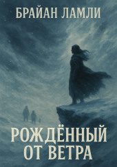 Рождённый от ветра